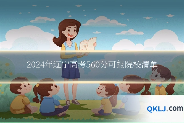 2024年辽宁高考560分可报院校清单