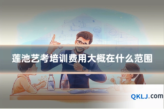 莲池艺考培训费用大概在什么范围