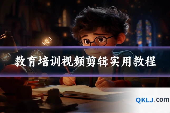 教育培训视频剪辑实用教程