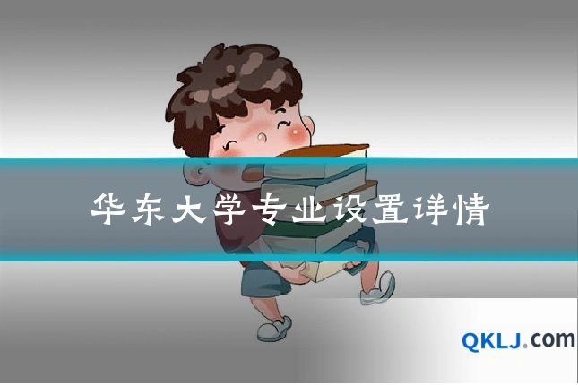华东大学专业设置详情