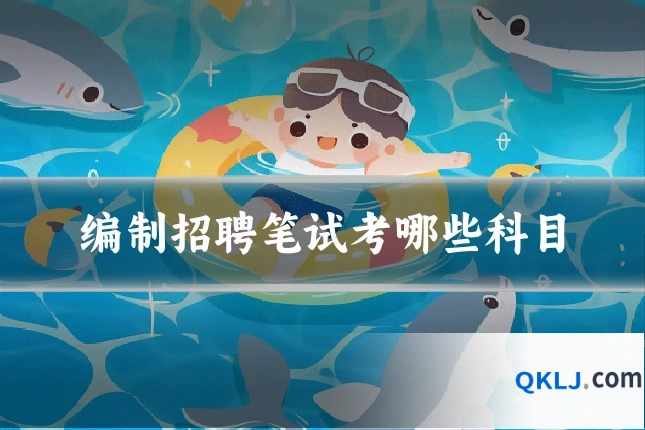 编制招聘笔试考哪些科目