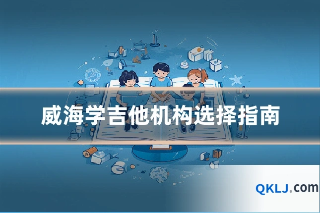 威海学吉他机构选择指南