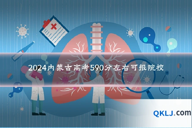 2024内蒙古高考590分左右可报院校