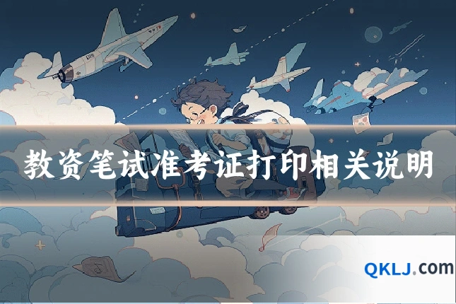 教资笔试准考证打印相关说明