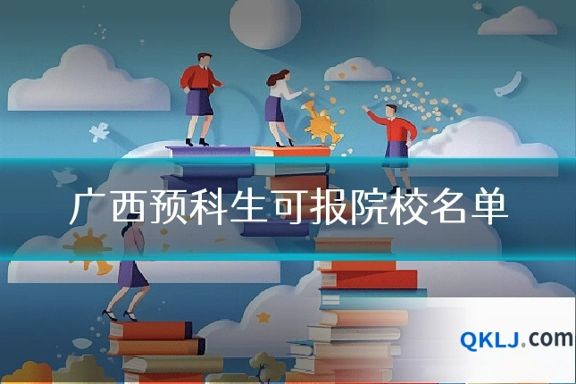 广西预科生可报院校名单
