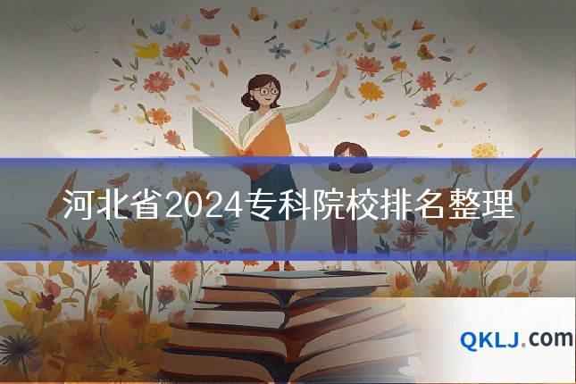 河北省2024专科院校排名整理