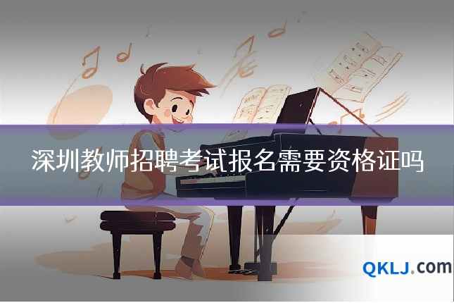 深圳教师招聘考试报名需要资格证吗
