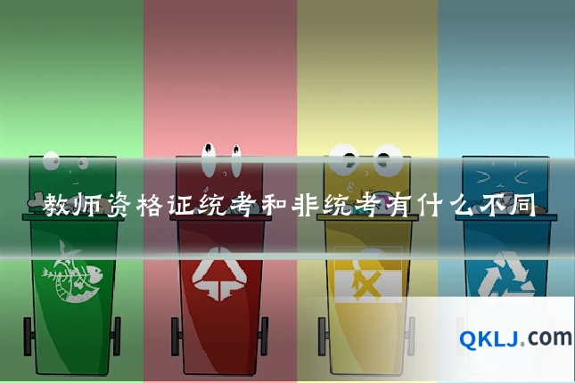 教师资格证统考和非统考有什么不同