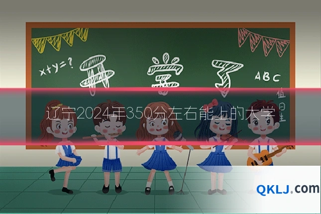 辽宁2024年350分左右能上的大学