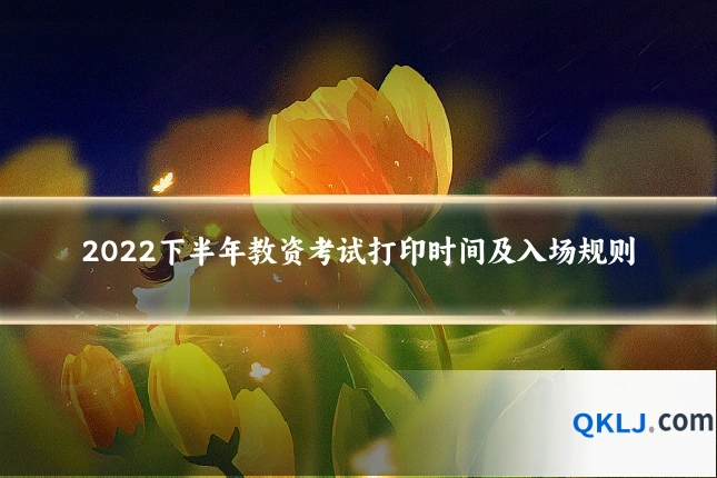 2022下半年教资考试打印时间及入场规则