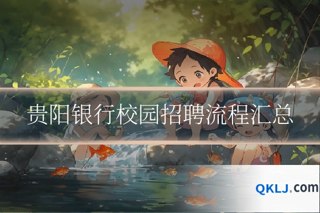 贵阳银行校园招聘流程汇总