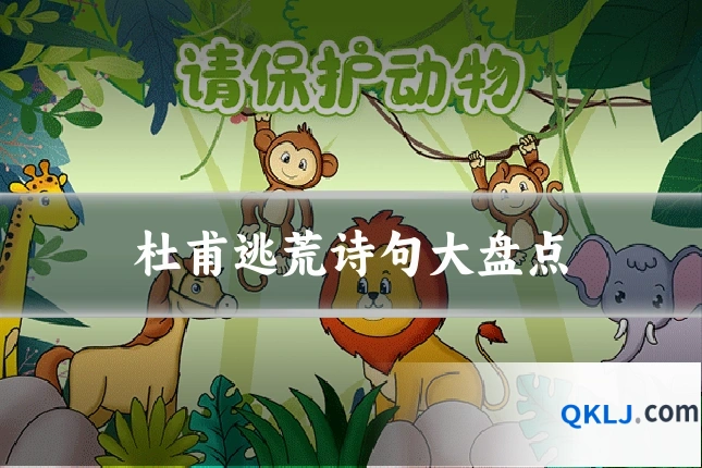 杜甫逃荒诗句大盘点