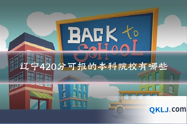 辽宁420分可报的本科院校有哪些