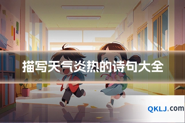 描写天气炎热的诗句大全