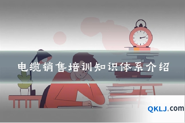 电缆销售培训知识体系介绍