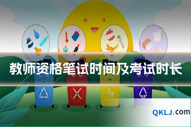 教师资格笔试时间及考试时长