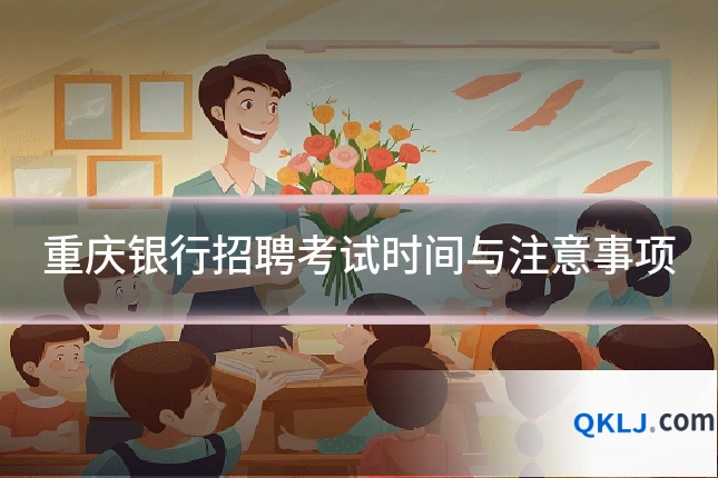 重庆银行招聘考试时间与注意事项