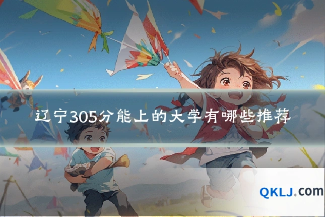 辽宁305分能上的大学有哪些推荐