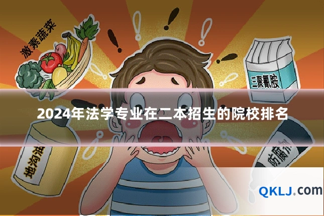 2024年法学专业在二本招生的院校排名