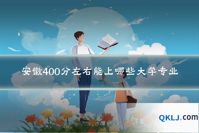 安徽400分左右能上哪些大学专业