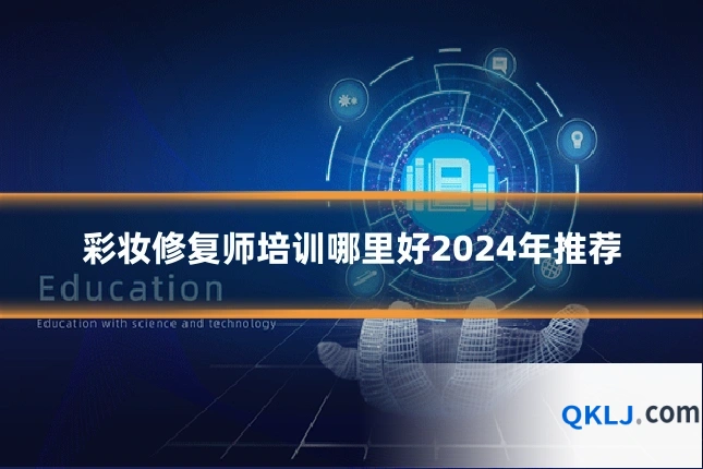 彩妆修复师培训哪里好2024年推荐