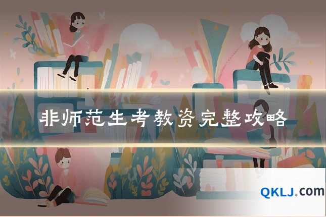非师范生考教资完整攻略