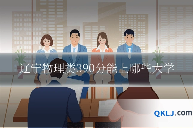 辽宁物理类390分能上哪些大学