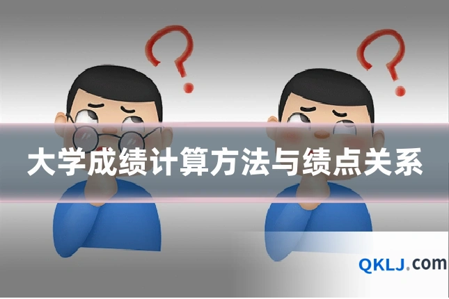 大学成绩计算方法与绩点关系