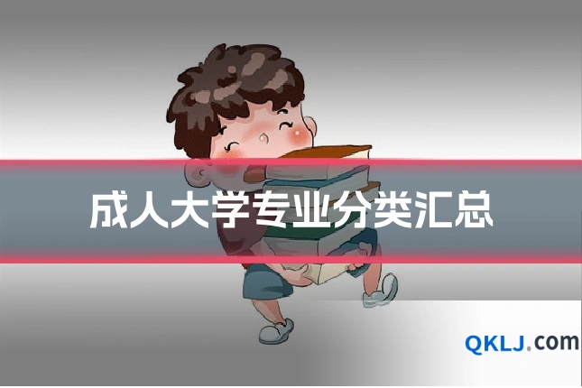 成人大学专业分类汇总