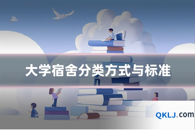 大学宿舍分类方式与标准