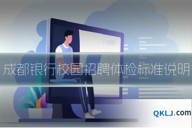 成都银行校园招聘体检标准说明