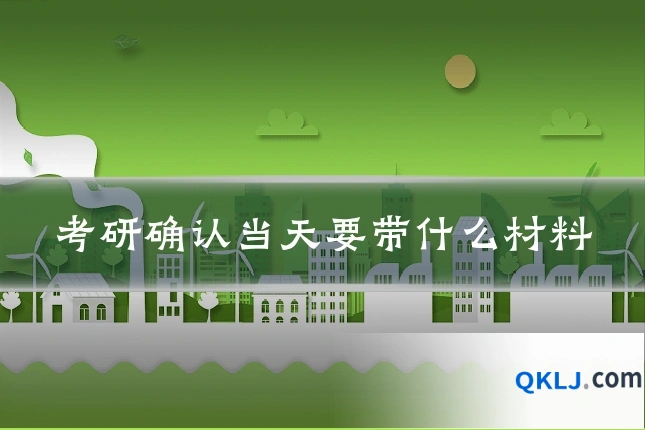 考研确认当天要带什么材料