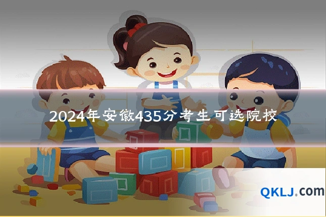 2024年安徽435分考生可选院校