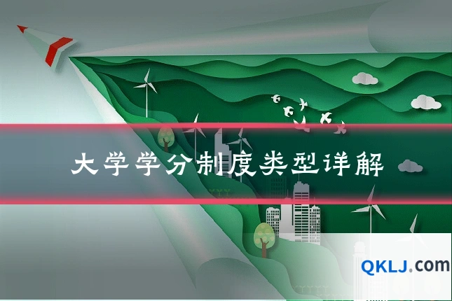 大学学分制度类型详解