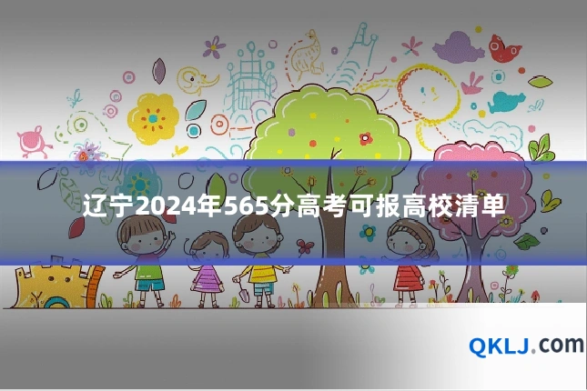 辽宁2024年565分高考可报高校清单