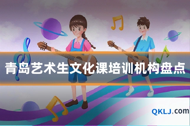 青岛艺术生文化课培训机构盘点