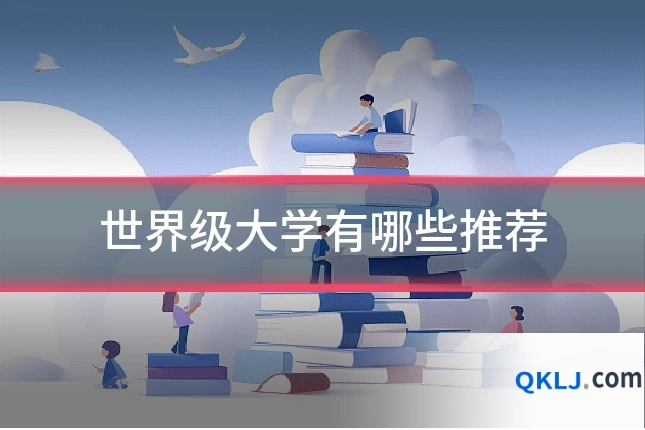 世界级大学有哪些推荐
