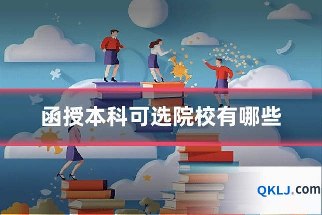 函授本科可选院校有哪些
