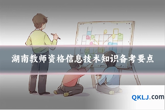 湖南教师资格信息技术知识备考要点