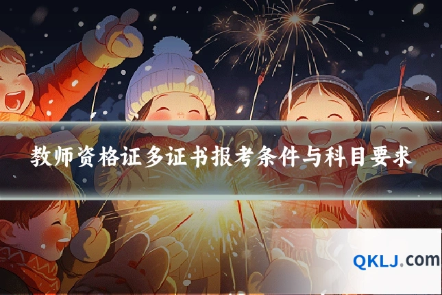 教师资格证多证书报考条件与科目要求