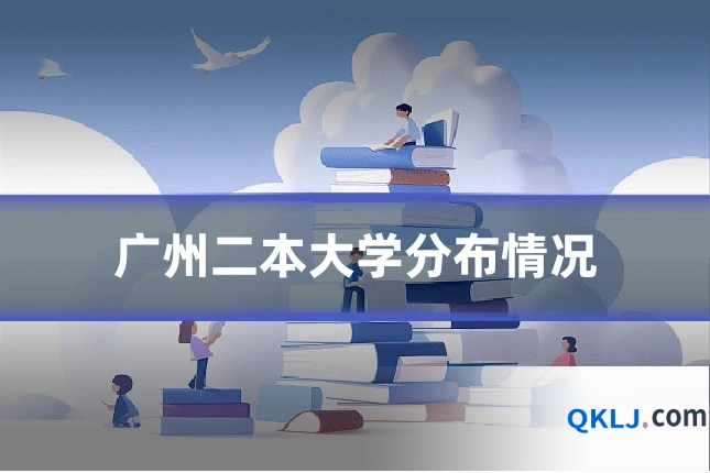 广州二本大学分布情况