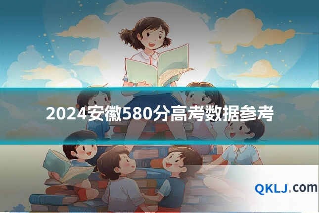 2024安徽580分高考数据参考