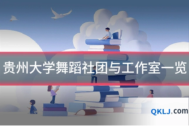 贵州大学舞蹈社团与工作室一览