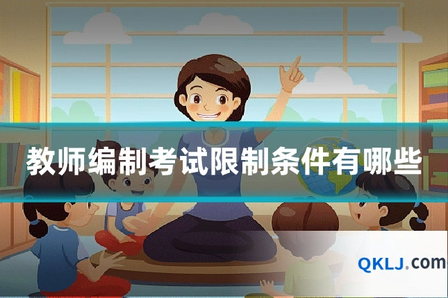 教师编制考试限制条件有哪些