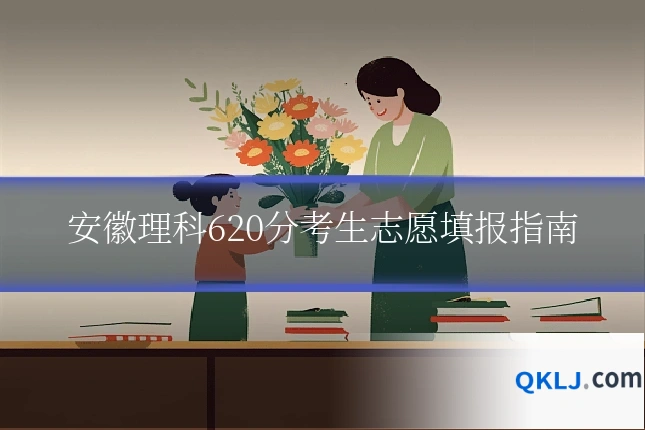 安徽理科620分考生志愿填报指南