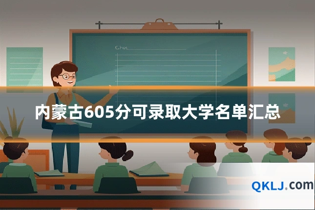 内蒙古605分可录取大学名单汇总