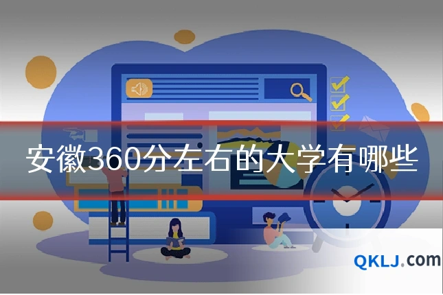 安徽360分左右的大学有哪些