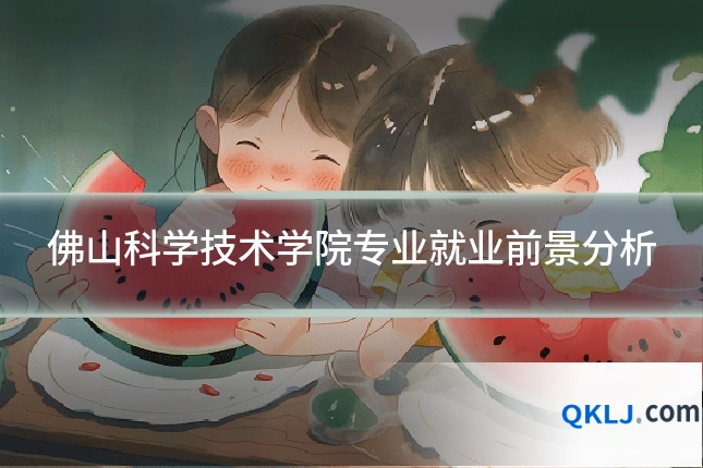 佛山科学技术学院专业就业前景分析