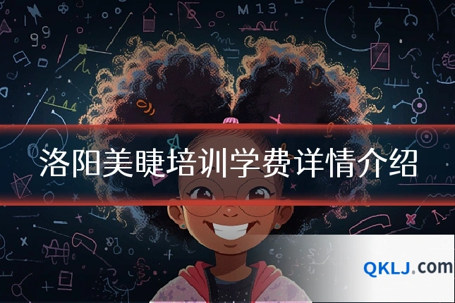 洛阳美睫培训学费详情介绍