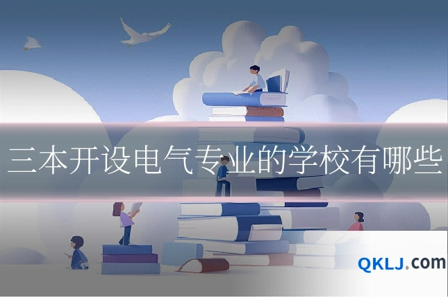 三本开设电气专业的学校有哪些